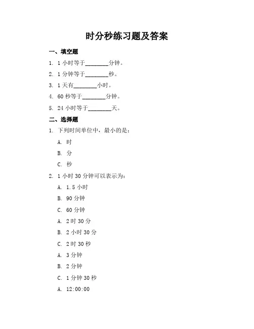 时分秒练习题及答案
