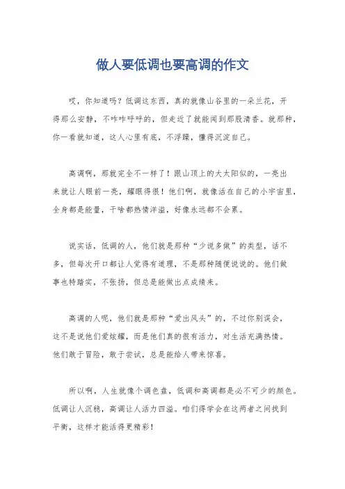 做人要低调也要高调的作文