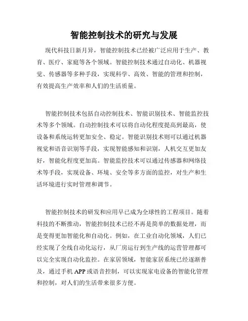 智能控制技术的研究与发展