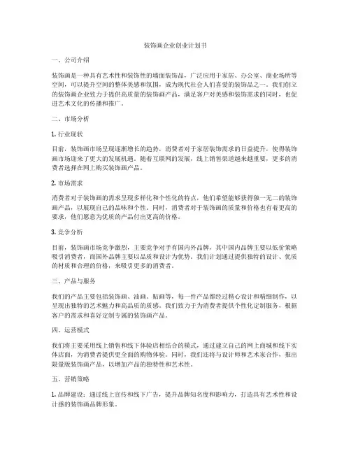 装饰画企业创业计划书
