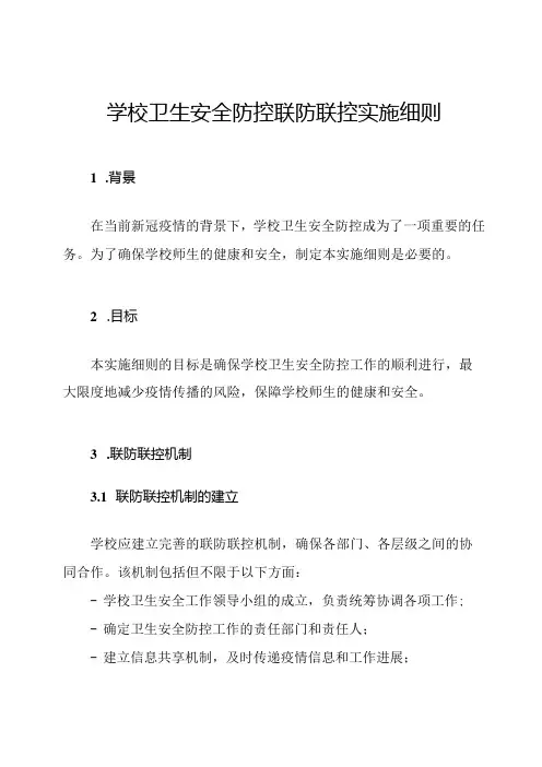 学校卫生安全防控联防联控实施细则