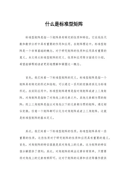 什么是标准型矩阵