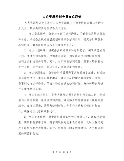 人力资源培训专员岗位职责（三篇）