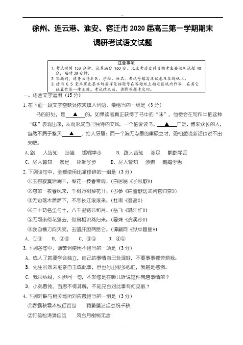 新编江苏省苏北四市2019届高三上学期期末联考语文试卷