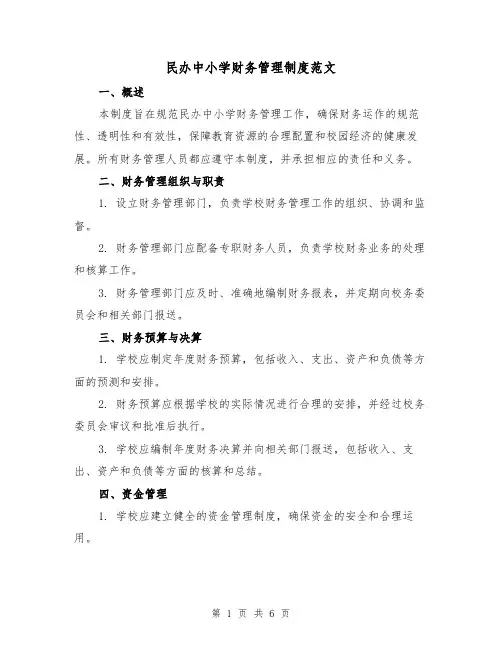 民办中小学财务管理制度范文(3篇)
