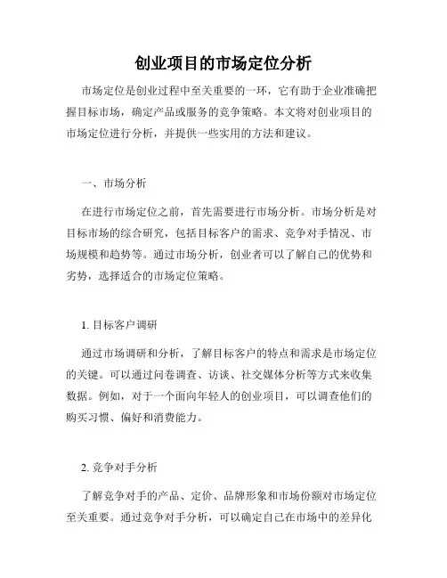 创业项目的市场定位分析