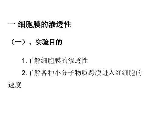 实验一细胞膜的渗透性