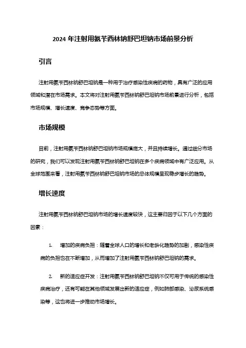 2024年注射用氨苄西林钠舒巴坦钠市场前景分析