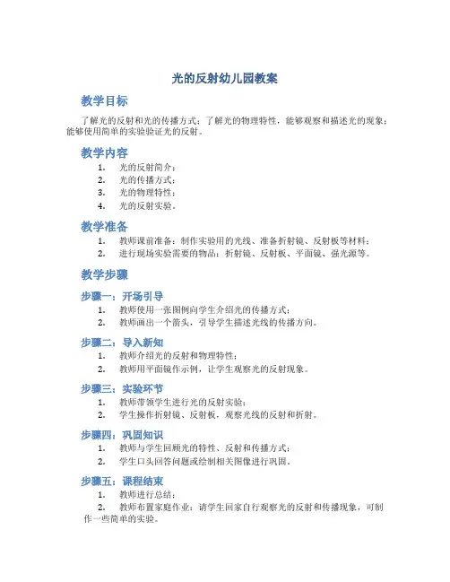 光的反射幼儿园教案