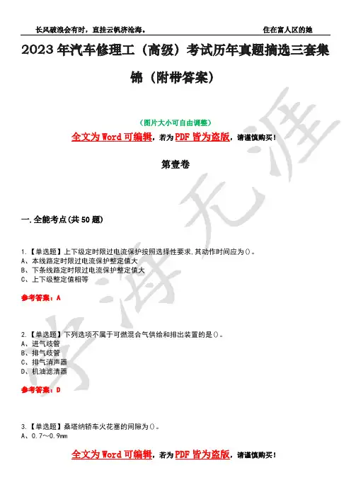 2023年汽车修理工(高级)考试历年真题摘选三套集锦(附带答案)荟萃22