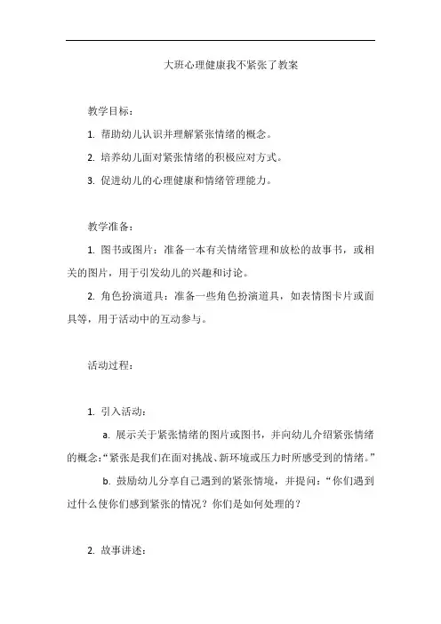 大班心理健康我不紧张了教案