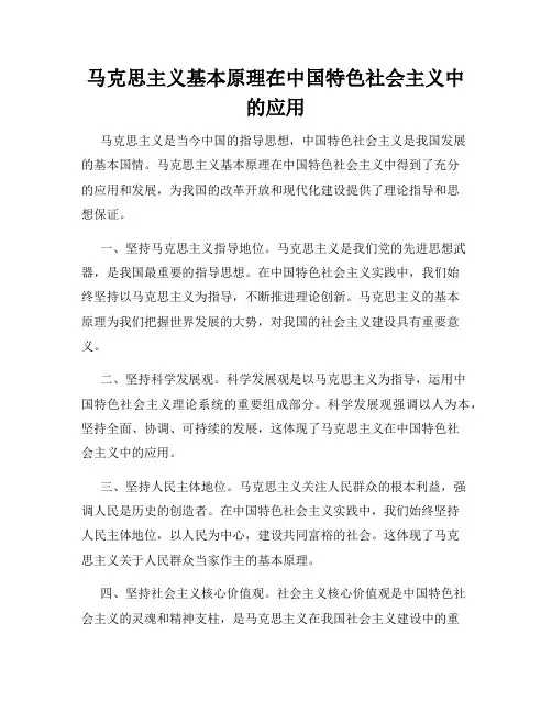 马克思主义基本原理在中国特色社会主义中的应用