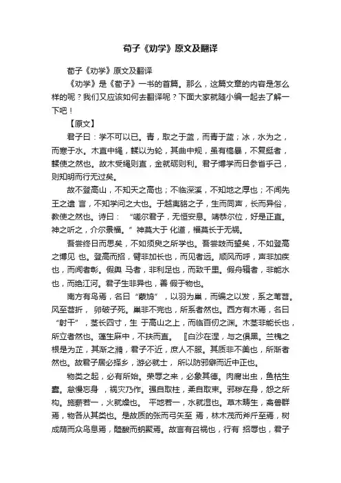 荀子《劝学》原文及翻译