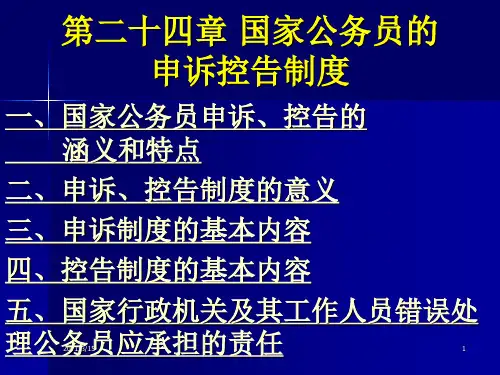 国家公务员的申诉控告制度
