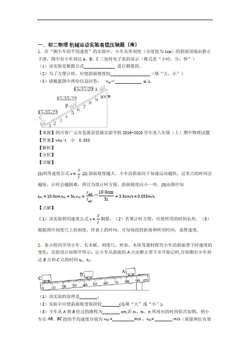 【精选】机械运动实验单元测试卷 (word版,含解析)