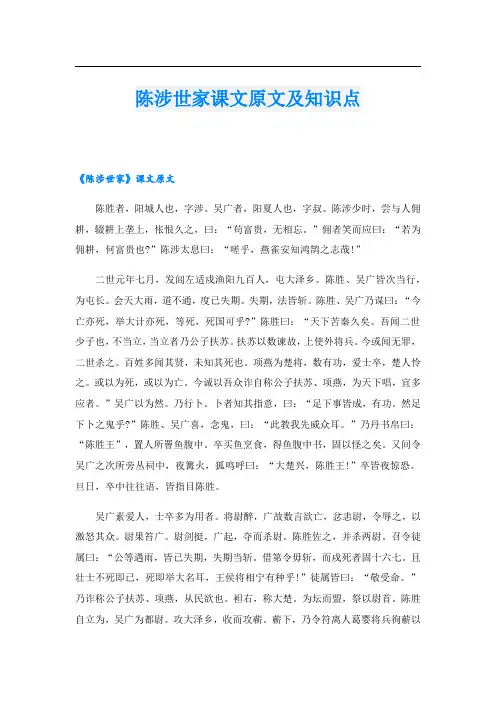 陈涉世家课文原文及知识点