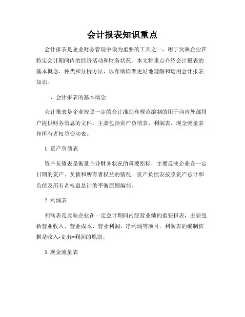会计报表知识重点
