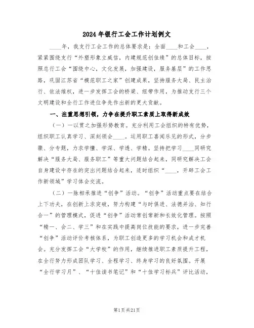 2024年银行工会工作计划例文(5篇)