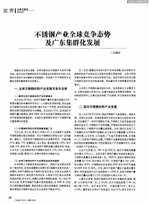 不锈钢产业全球竞争态势及广东集群化发展