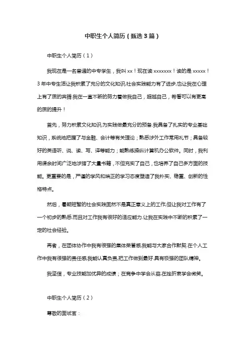 中职生个人简历(甄选3篇)