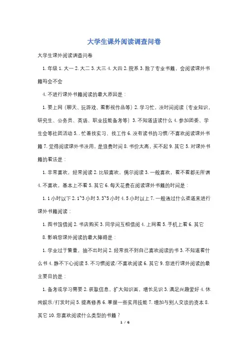大学生课外阅读调查问卷