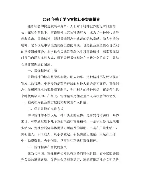 2024年关于学习雷锋社会实践报告
