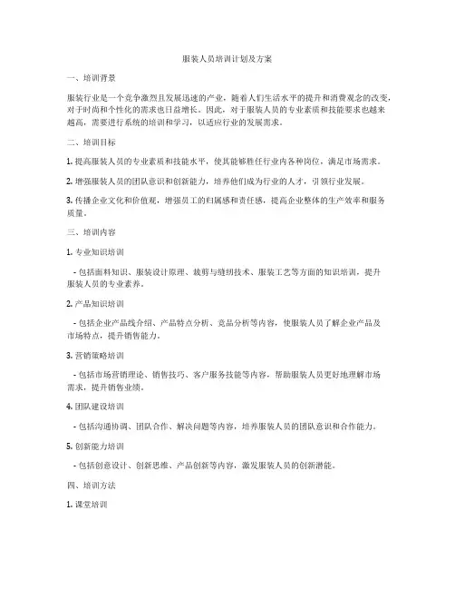 服装人员培训计划及方案
