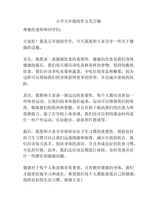小学五年级的作文发言稿