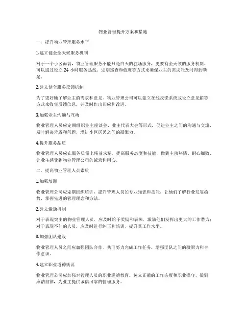 物业管理提升方案和措施