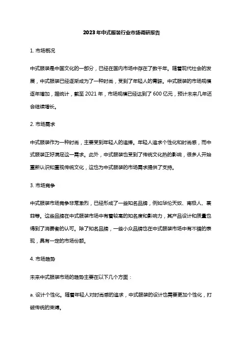 2023年中式服装行业市场调研报告