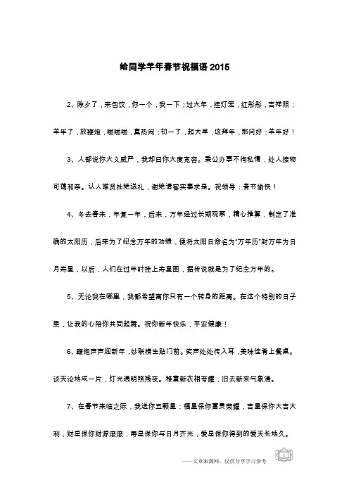给同学羊年春节祝福语2015