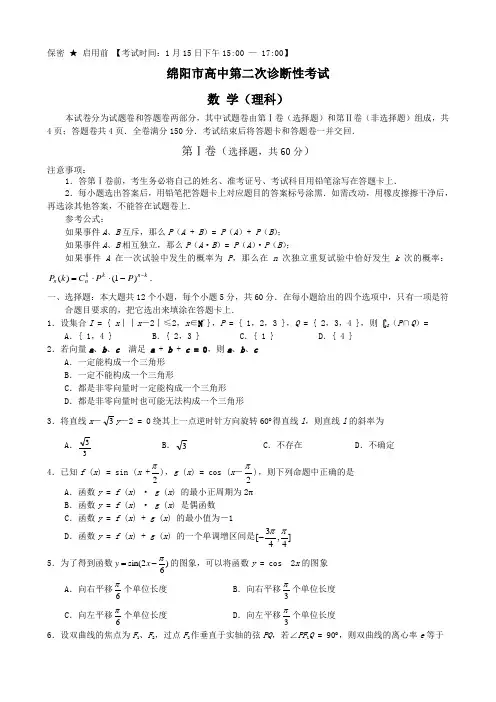 四川省绵阳市高中高三第二次诊断性考试(数学理)