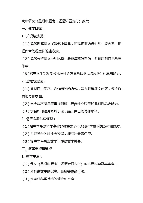 高中语文：《是瓶中魔鬼,还是诺亚方舟》教案