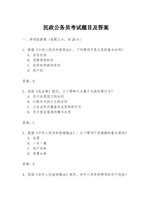 民政公务员考试题目及答案