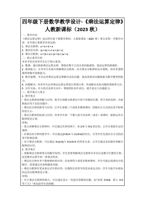 四年级下册数学教学设计-《乘法运算定律》人教新课标(2023秋)