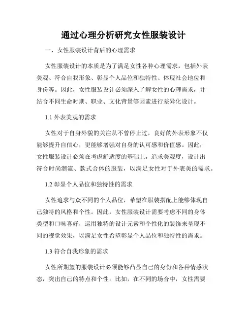 通过心理分析研究女性服装设计