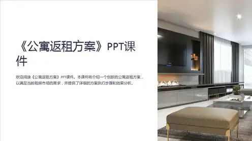 《公寓返租方案》课件