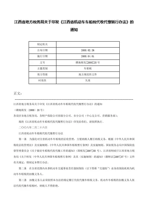 江西省地方税务局关于印发《江西省机动车车船税代收代缴暂行办法》的通知-赣地税发[2008]28号