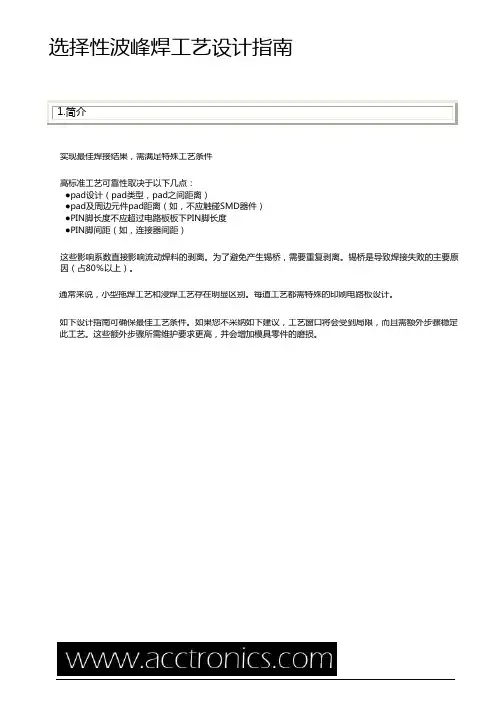 选择性波峰焊工艺设计指南