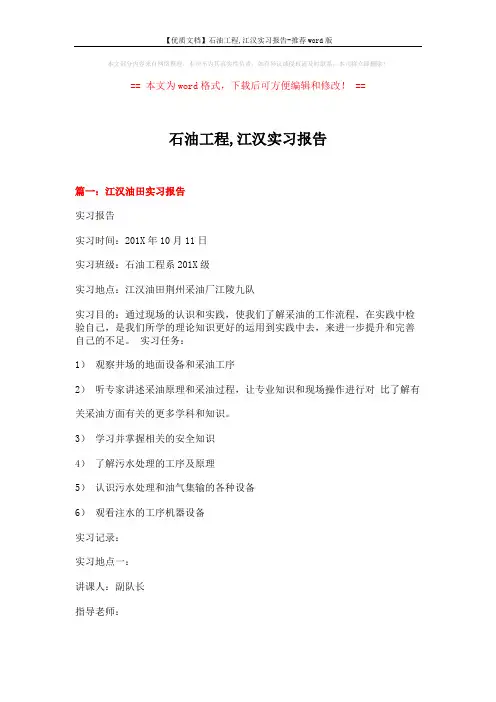 【优质文档】石油工程,江汉实习报告-推荐word版 (8页)
