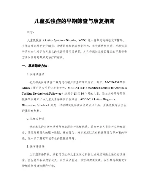 儿童孤独症的早期筛查与康复指南