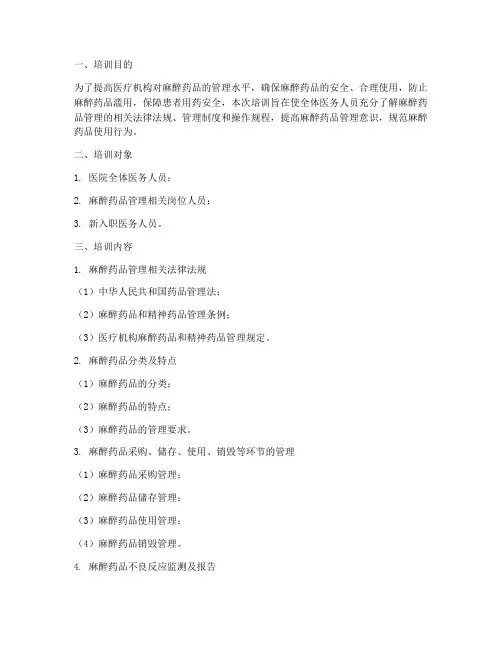 麻药管理制度培训