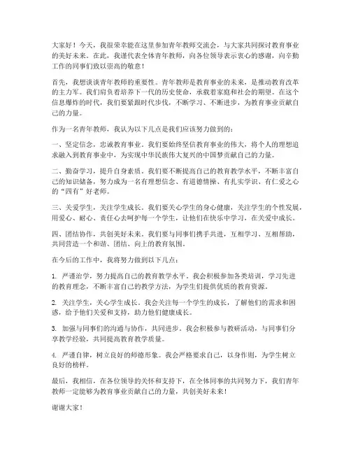 青年教师交流会上的发言稿
