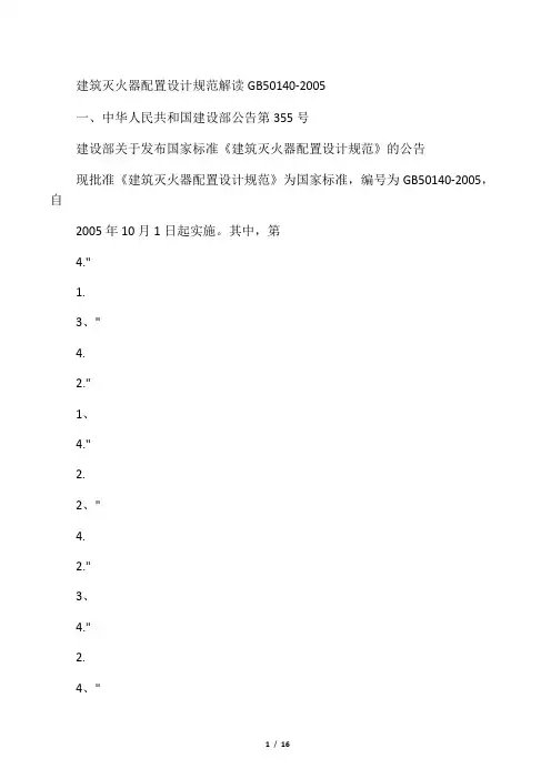 建筑灭火器配置设计规范解读GB50140-2005