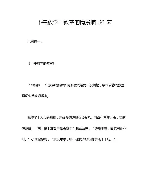 下午放学中教室的情景描写作文