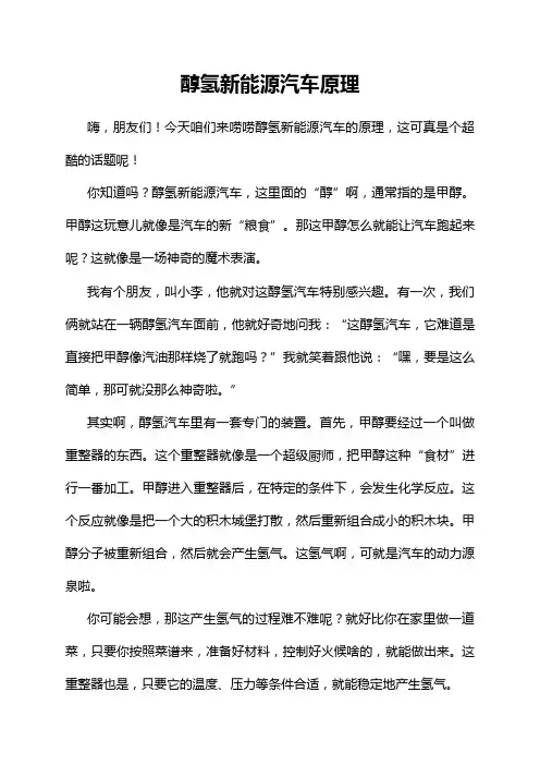醇氢新能源汽车原理