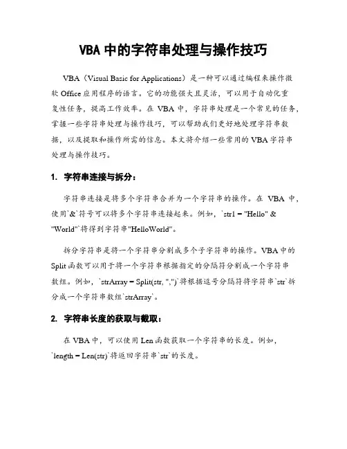 VBA中的字符串处理与操作技巧