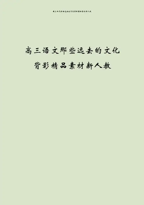 高三语文那些远去的文化背影精品素材新人教