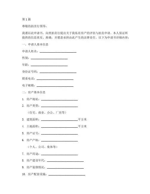 私房评估拍卖申请书模板(3篇)