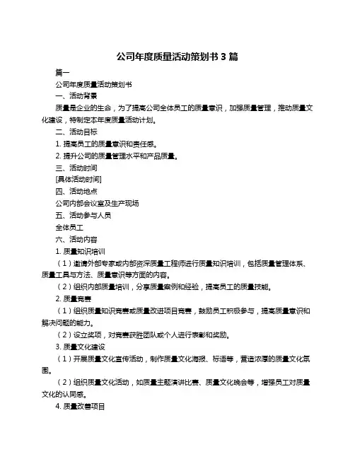 公司年度质量活动策划书3篇